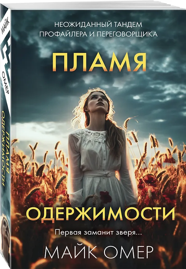 Книга Пламя одержимости (#3) (Майк Омер) — 4