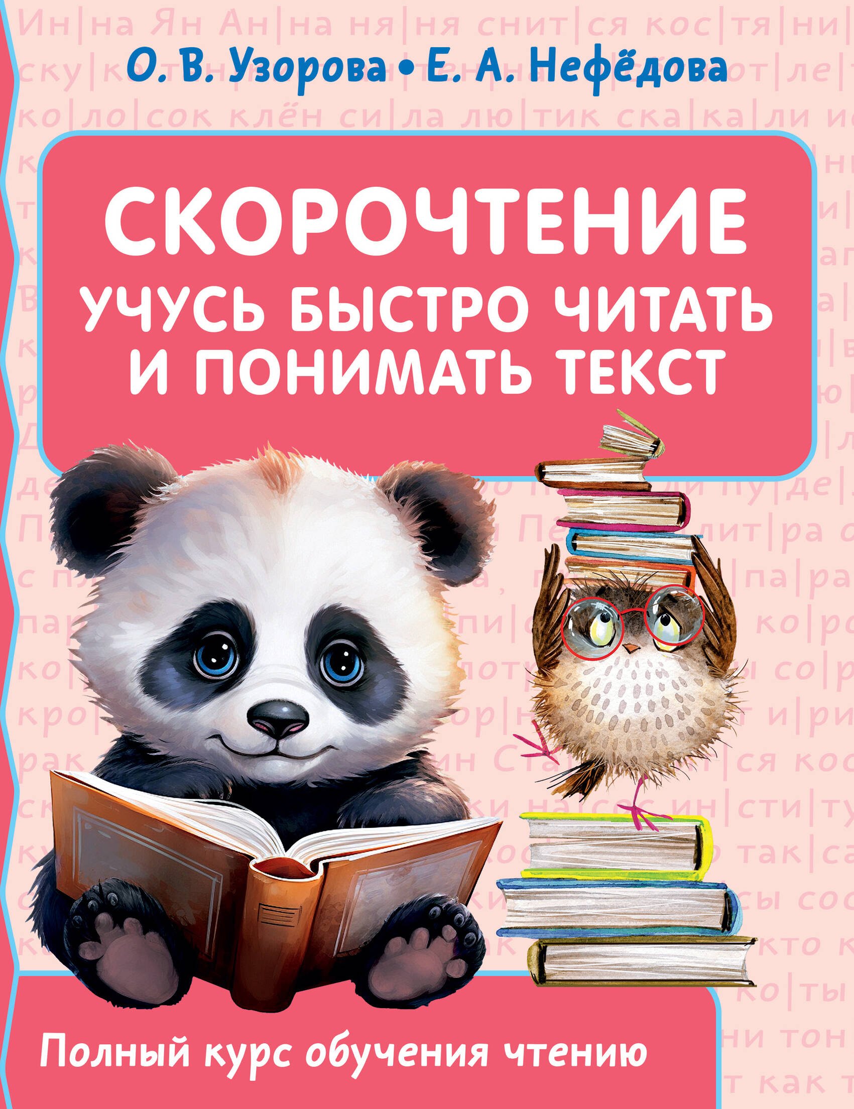 

Скорочтение. Учусь быстро читать и понимать текст
