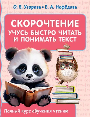 Книга Скорочтение. Учусь быстро читать и понимать текст (Елена Нефедова, Ольга Узорова)