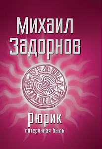 Рюрик.Потерянная быль