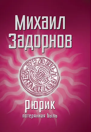 Книга Рюрик.Потерянная быль (Михаил Задорнов)