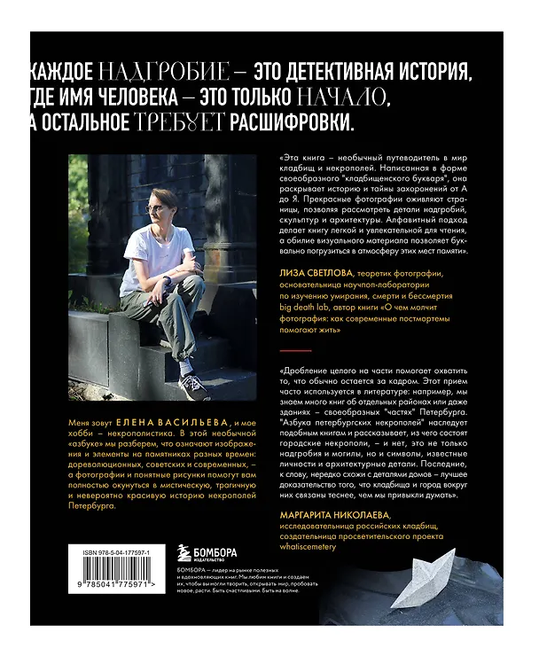 Книга Азбука петербургских некрополей. Корабли, черепа, ангелы (Елена Васильева) — 2