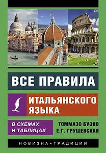 Все правила итальянского языка в схемах и таблицах