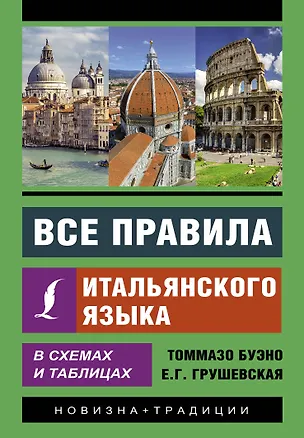 Книга Все правила итальянского языка в схемах и таблицах (Томмазо Буэно)