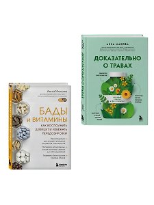 .БАДы и витамины и Доказательно о травах (Комплект из 2-х книг)
