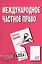 Международное частное право: Шпаргалка. / 2-е изд. — 2050572 — 2