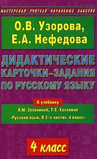 Дидактические карточки-задания по русскому языку: К учебнику Л.М.Зелениной "Русский язык. В 2-х частях. 4 класс" 4 класс — 2134252 — 1