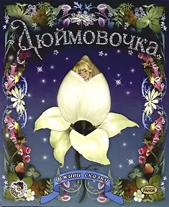 Дюймовочка: Оживи сказку