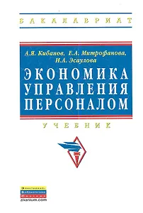 Экономика управления персоналом: Учебник - (Высшее образование: Бакалавриат) (ГРИФ) /Митрофанова Е.А. Эсаулова И.А.