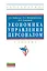 Экономика управления персоналом: Учебник - (Высшее образование: Бакалавриат) (ГРИФ) /Митрофанова Е.А. Эсаулова И.А. — 2346313 — 1