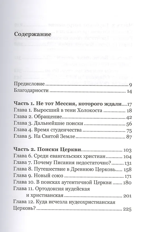 Книга Удивленный Христом. Мое путешествие из иудаизма в православие. (Джеймс Бернстайн) — 2