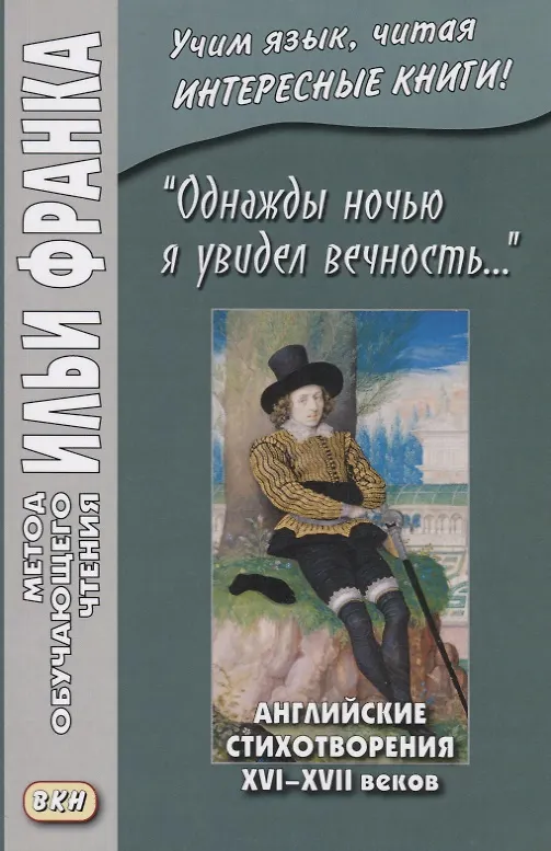 Книга I saw Eternity the other night… "Однажды ночью я увидел вечность…". Английские стихотворения XVI-XVII веков () — 1