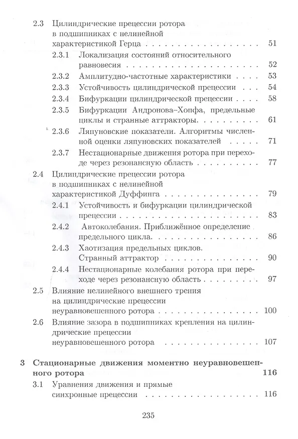 Книга Динамика прецессионного движения неуравновешенного ротора () — 3