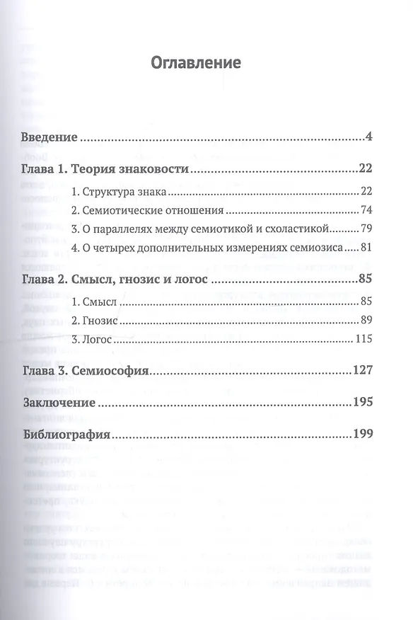 Книга Философия семиотики: Размышления о метафизике знаковости / Изд.2, испр. () — 2