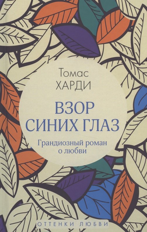 

Взор синих глаз