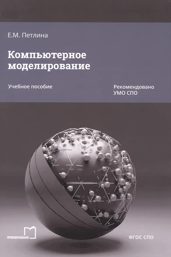 Книга Компьютерное моделирование (Елена Петлина) — 1
