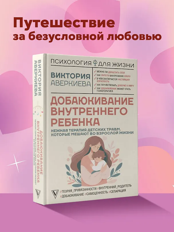 Книга Добаюкивание внутреннего ребенка. Нежная терапия детских травм, которые мешают во взрослой жизни (Виктория Аверкиева) — 7