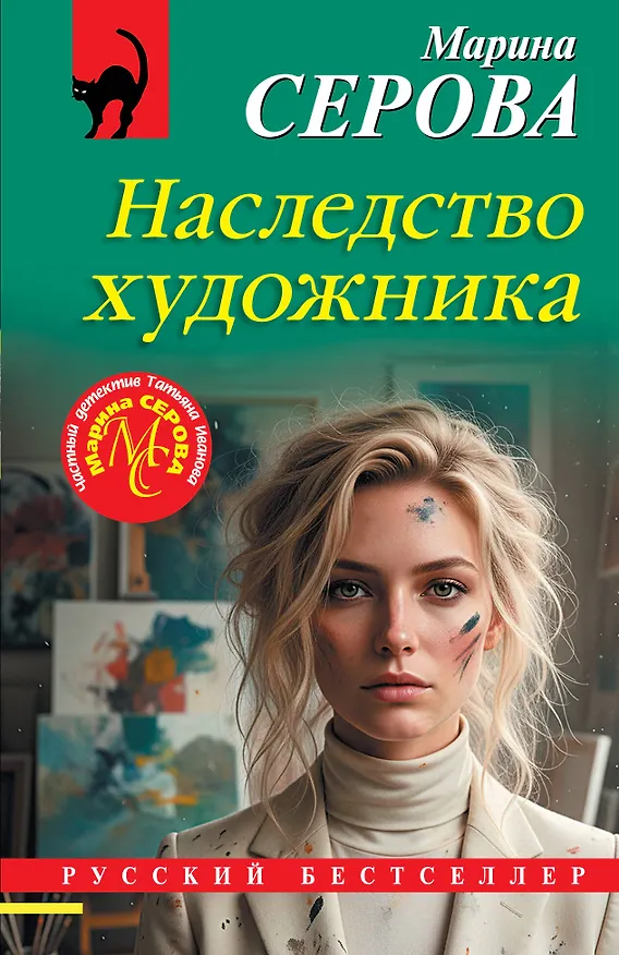 Книга Наследство художника (Марина Серова) — 1