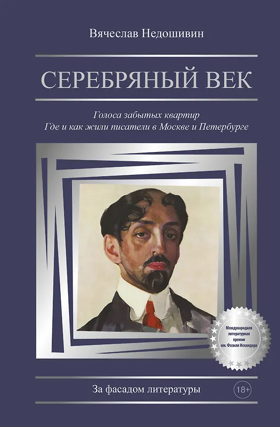 Книга Серебряный век. Голоса забытых квартир. Где и как жили писатели в Москве и Петербурге (Вячеслав Недошивин) — 1