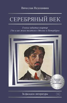Книга Серебряный век. Голоса забытых квартир. Где и как жили писатели в Москве и Петербурге (Вячеслав Недошивин)