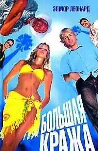 Книга Большая кража (Элмор Леонард)