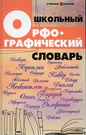 Книга Школьный орфографический словарь (Ольга Гайбарян)
