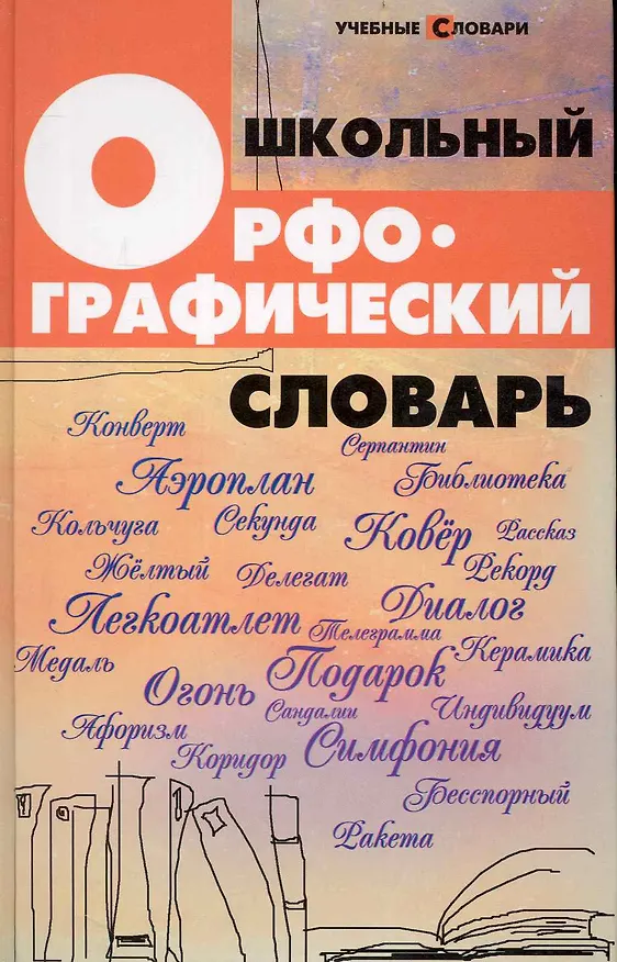 Книга Школьный орфографический словарь (Ольга Гайбарян) — 1
