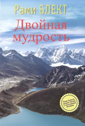 Двойная мудрость. Необычные путешествия в поисках смысла жизни — 2475544 — 1