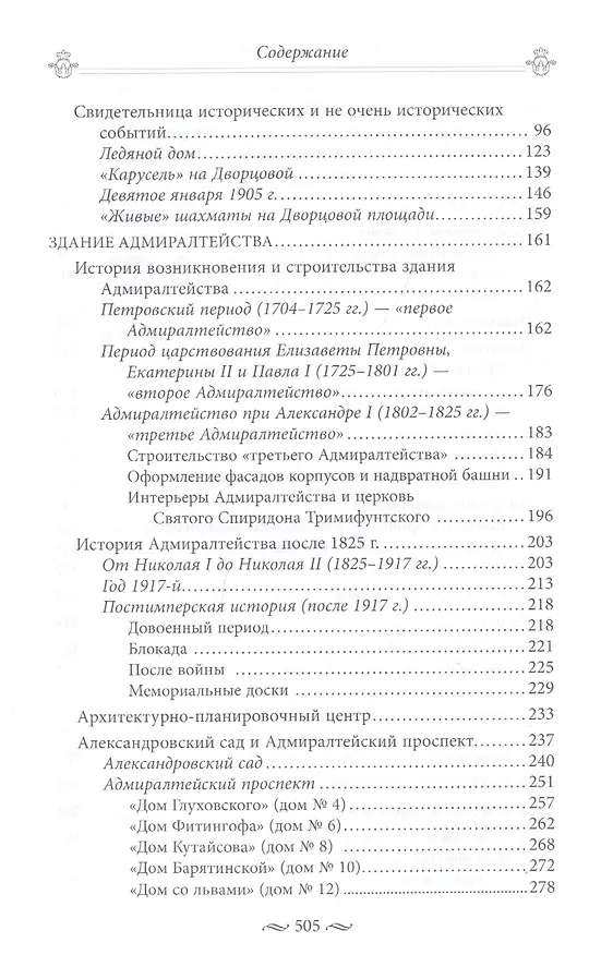 Книга Дворцовая и Сенатская площади, Адмиралтейство, Сенат, Синод. Прогулки по Петербургу (Алексей Домбровский) — 3