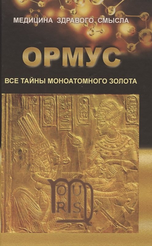 Книга ОРМУС. Все тайны моноатомного золота () — 1