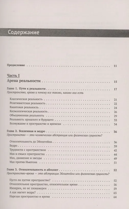 Книга Ткань космоса. Пространство, время и текстура реальности (Брайан Грин) — 2