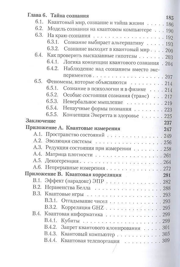 Книга Человек и квантовый мир. Странности квантового мира и тайна сознания (Михаил Менский) — 4