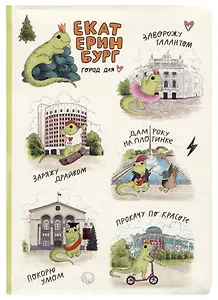 Блокнот Екатеринбург Ящерка и достопримечательности города