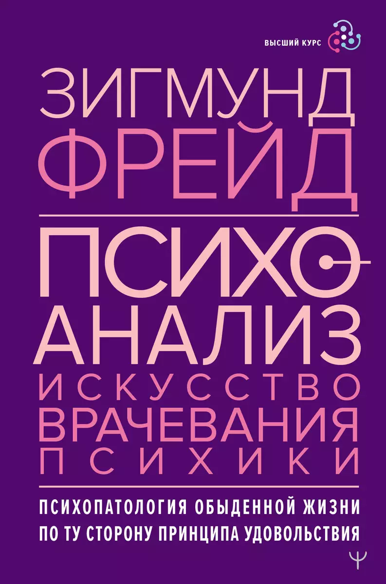 Психоанализ. Искусство врачевания психики. Психопатология обыденной жизни.  По ту сторону принципа удовольствия (Зигмунд Фрейд) - купить книгу с  доставкой в интернет-магазине «Читай-город». ISBN: 978-5-17-153065-5