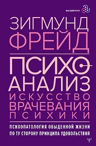 Психоанализ. Искусство врачевания психики. Психопатология обыденной жизни. По ту сторону принципа удовольствия