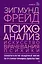 Психоанализ. Искусство врачевания психики. Психопатология обыденной жизни. По ту сторону принципа удовольствия — 2949540 — 1