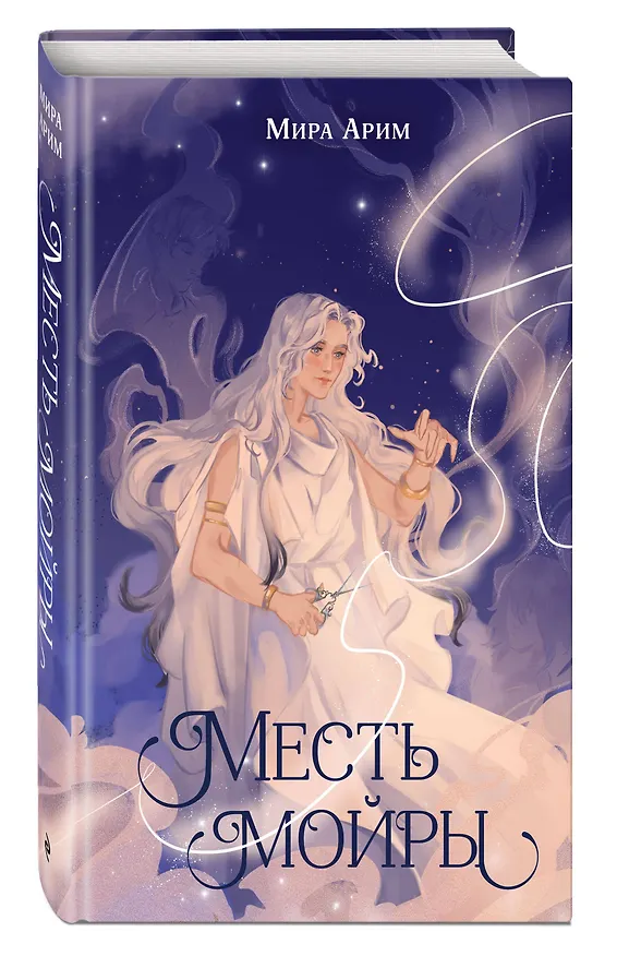 Книга Месть мойры (Мира Арим) — 4