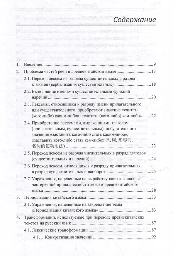 Книга Лингвистический анализ текстов на китайском языке различных периодов. В 12-ти томах. Том 6: Классический китайский язык: синтаксический анализ словосочетаний, стихотворных строк и предложений, а также перевод на русский язык. Монография (Арсений Скворцов) — 3