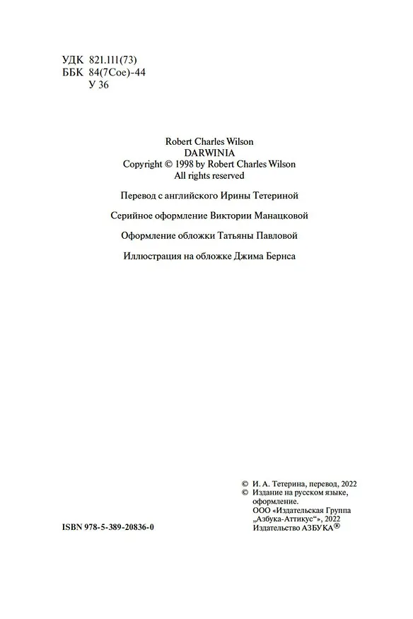 Книга Дарвиния (Роберт Чарльз Уилсон) — 6