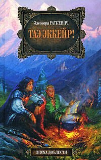 Книга Таэ эккейр!: фантастический роман (Элеонора Раткевич) — 1