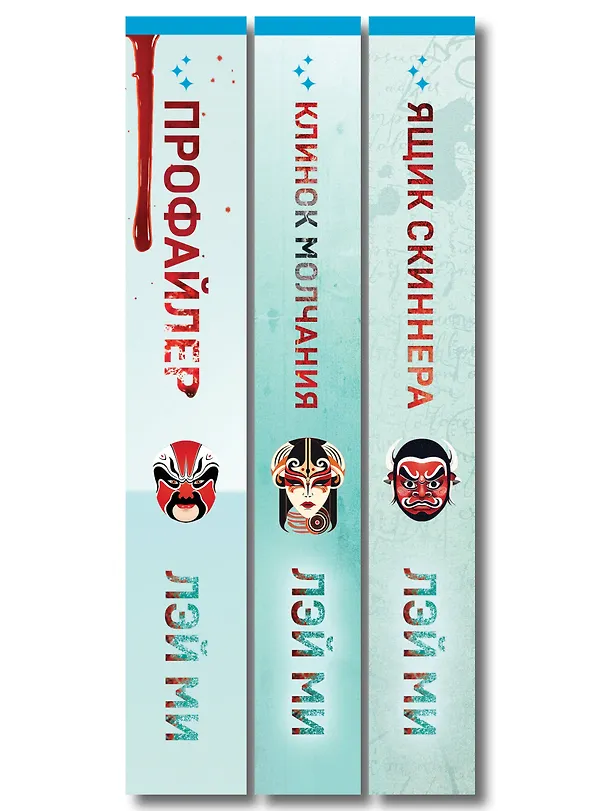 Книга Азиатский профайлер. Комплект из 3-х книг (Профайлер. Ящик Скиннера. Клинок молчания) (Лэй Ми) — 3