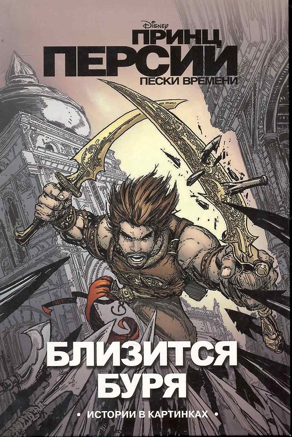 Принц Персии. Близится буря. Истории в картинках / Пески времени. Познанская Е. (Эгмонт) 2245584 — 1