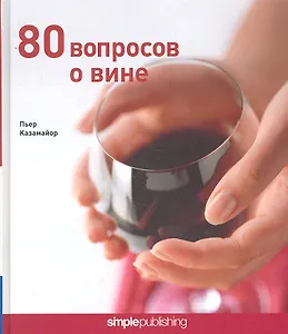 80 вопросов о вине