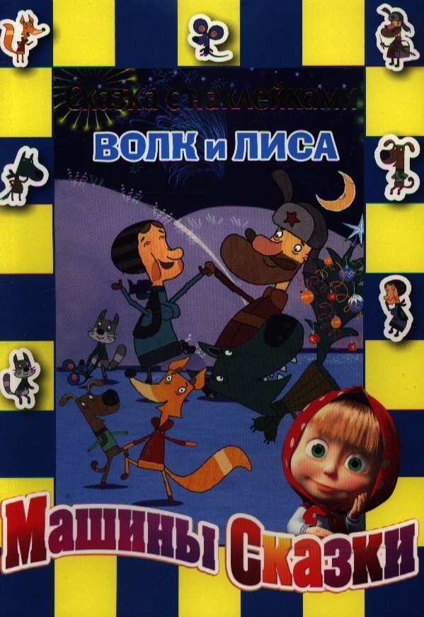 

Маша и Медведь. Волк и лиса. Сказка с наклейками.