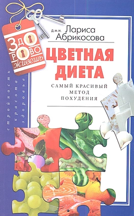 Цветная диета Самый красивый метод похудения — 2352214 — 1