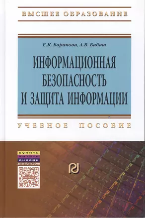 Информационная безопасность и защита информации: Уч.пос. — 2498911 — 1