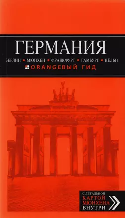 Германия: Берлин, Мюнхен, Франкфурт, Гамбург, Кельн. 4-е издание, исправленное и дополненное — 2595369 — 1