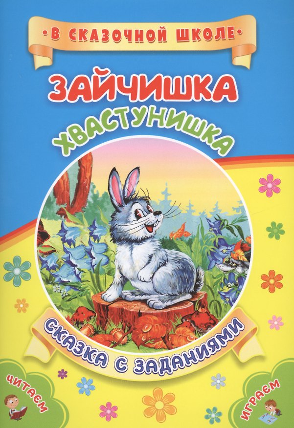 Книга ФГОС ДО Зайчишка-хвастунишка. Литературно-художественное издание для совместного чтения, игры и заня () — 1