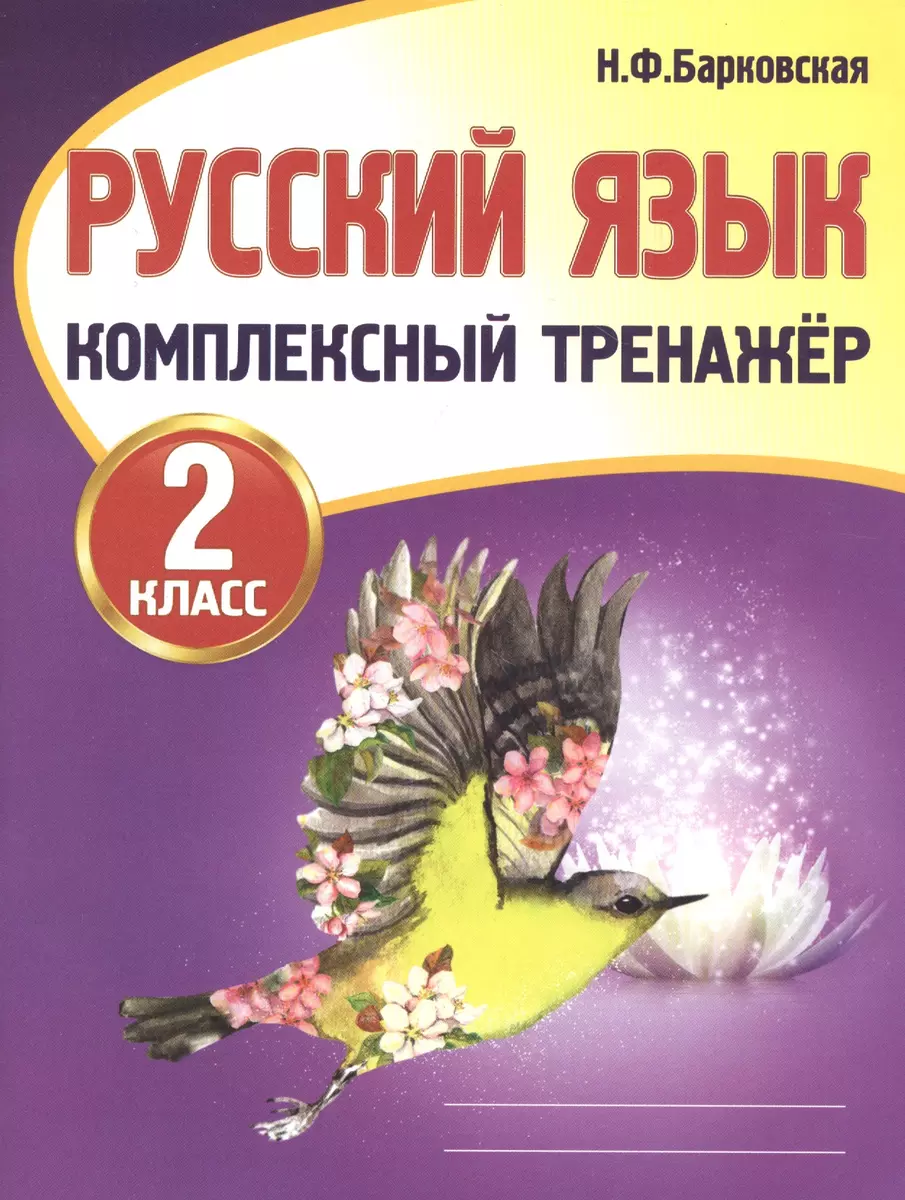 Русский язык. 2 класс. Комплексный тренажер (Наталья Барковская) - купить  книгу с доставкой в интернет-магазине «Читай-город». ISBN: 978-985-7258-04-8