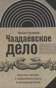 Чаадаевское дело: Идеология, риторика и государственная власть в николаевской России